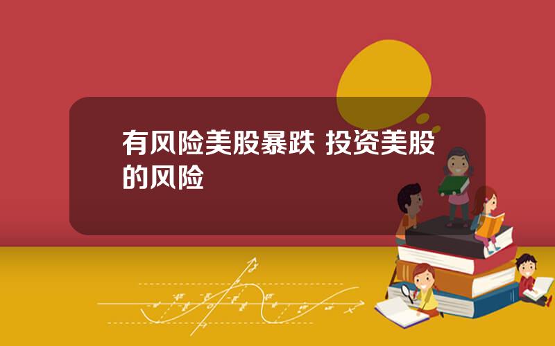 有风险美股暴跌 投资美股的风险